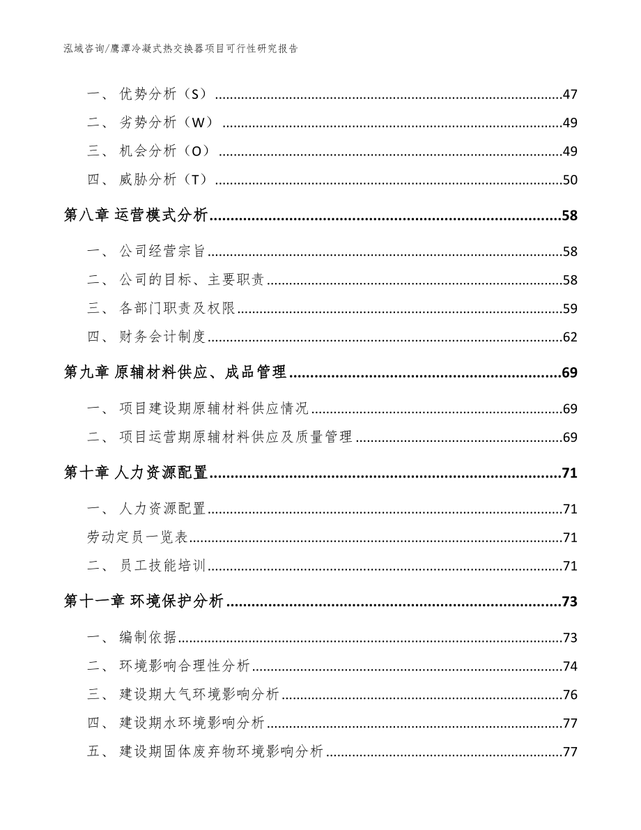 鹰潭冷凝式热交换器项目可行性研究报告（模板范本）_第4页