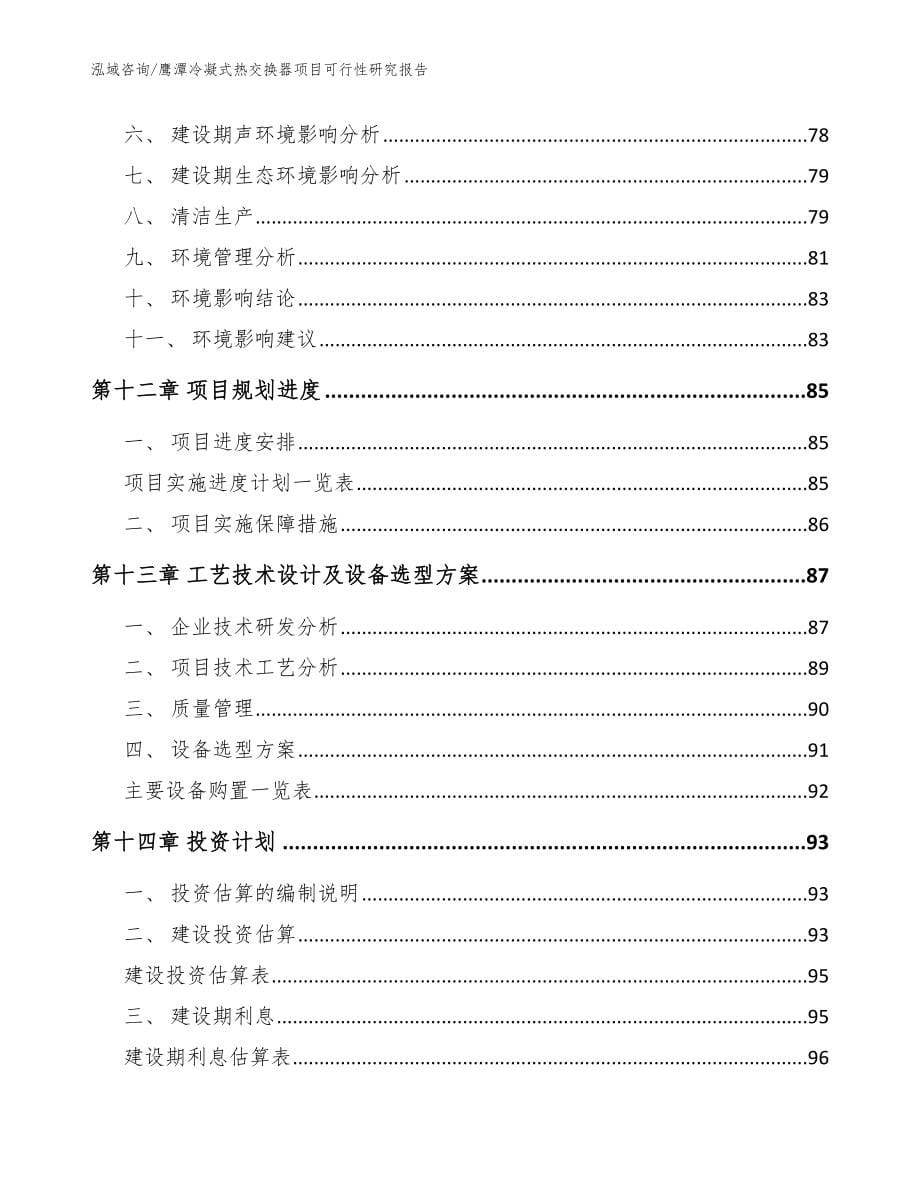 鹰潭冷凝式热交换器项目可行性研究报告（模板范本）_第5页