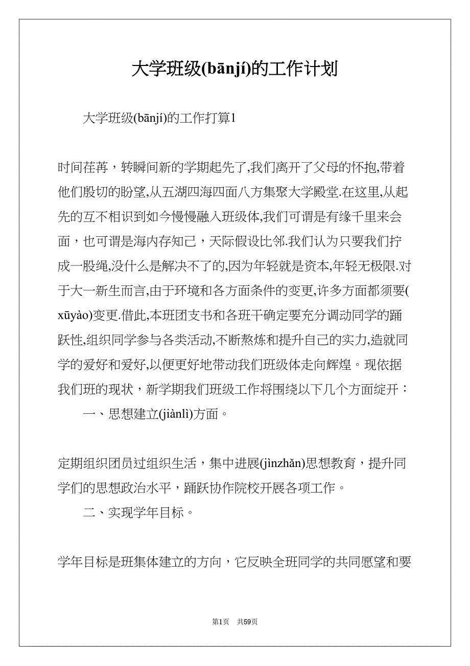 大学班级的工作计划(共59页)_第1页