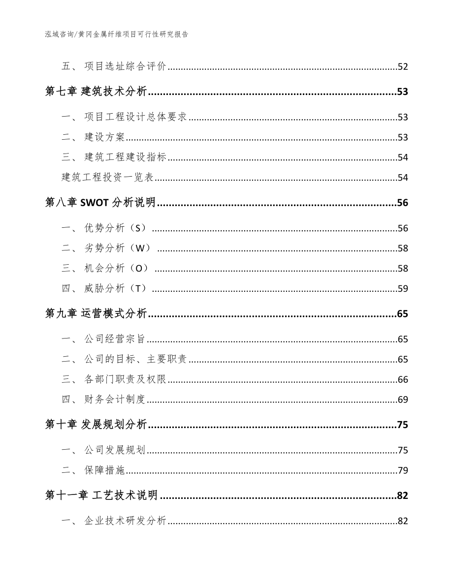 黄冈金属纤维项目可行性研究报告【模板参考】_第4页