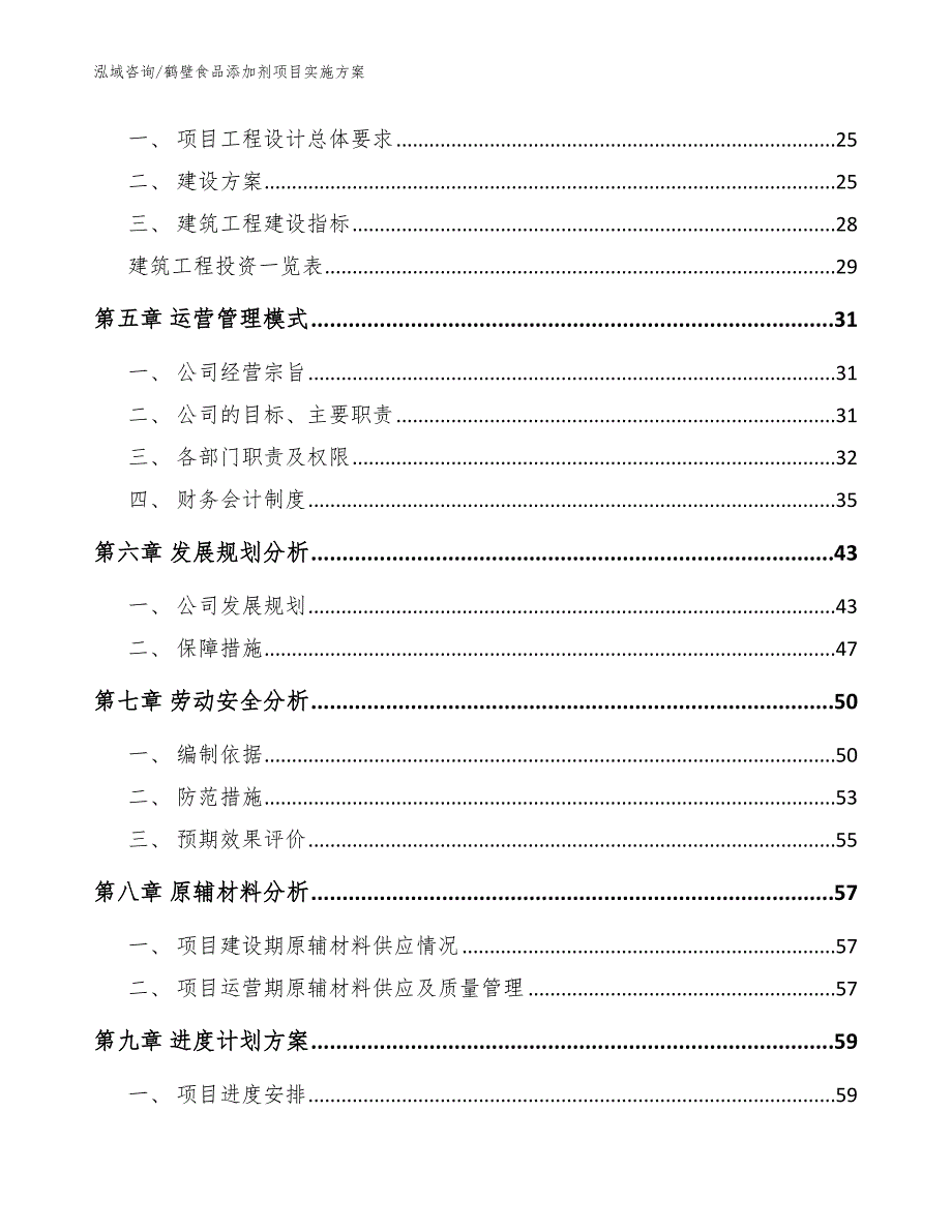 鹤壁食品添加剂项目实施方案模板参考_第2页