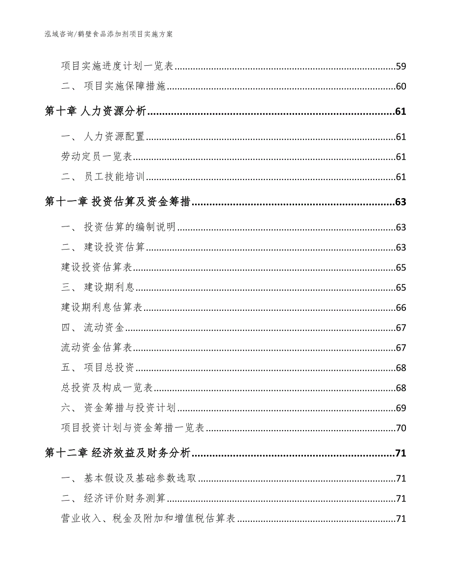 鹤壁食品添加剂项目实施方案模板参考_第3页