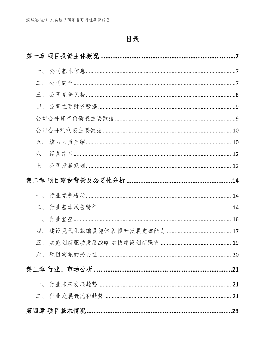 广东夹胶玻璃项目可行性研究报告参考模板_第2页