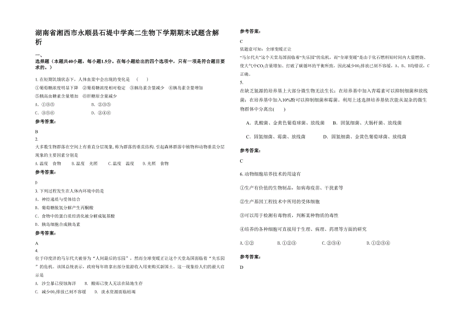 湖南省湘西市永顺县石堤中学高二生物下学期期末试题含解析_第1页