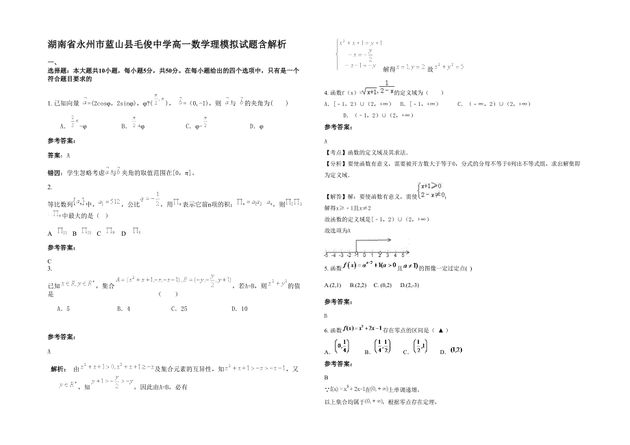 湖南省永州市蓝山县毛俊中学高一数学理模拟试题含解析_第1页