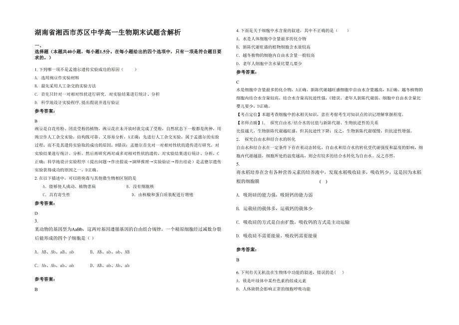 湖南省湘西市苏区中学高一生物期末试题含解析_第1页