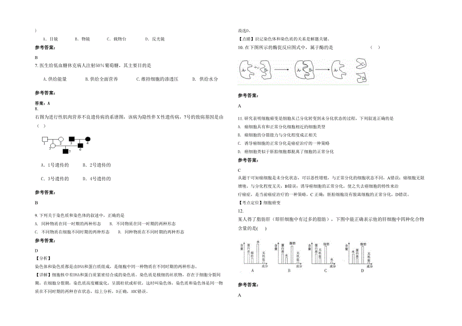 湖南省湘潭市南天实业股份有限公司子弟学校高一生物测试题含解析_第2页