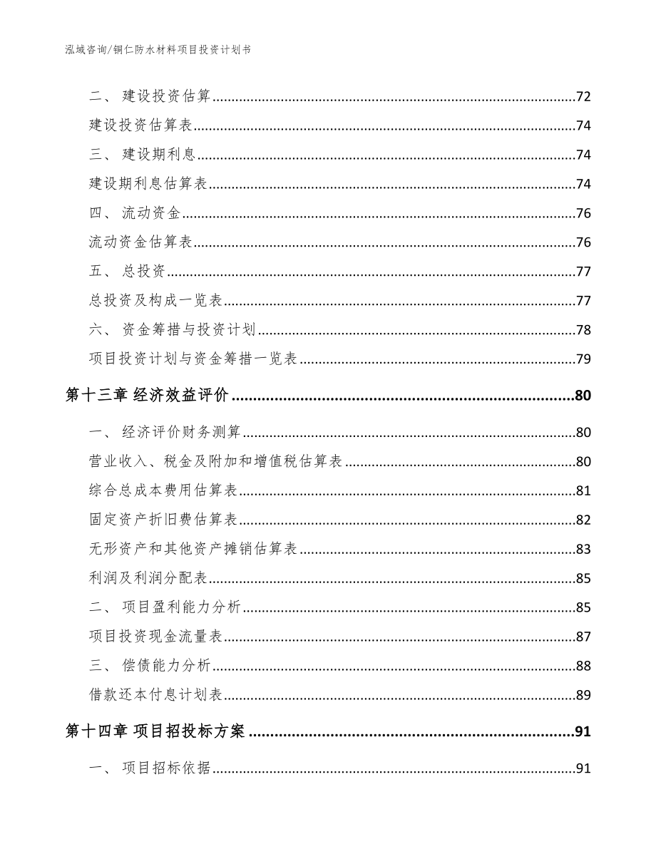 铜仁防水材料项目投资计划书模板范文_第4页