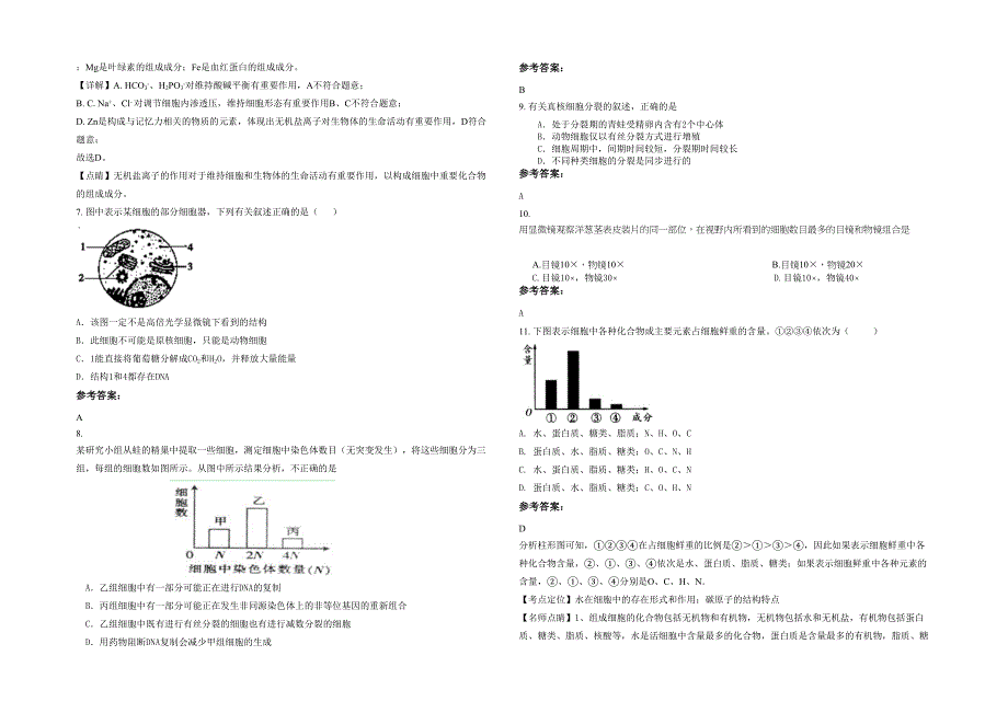 湖南省永州市高溪市镇中学高一生物模拟试卷含解析_第2页