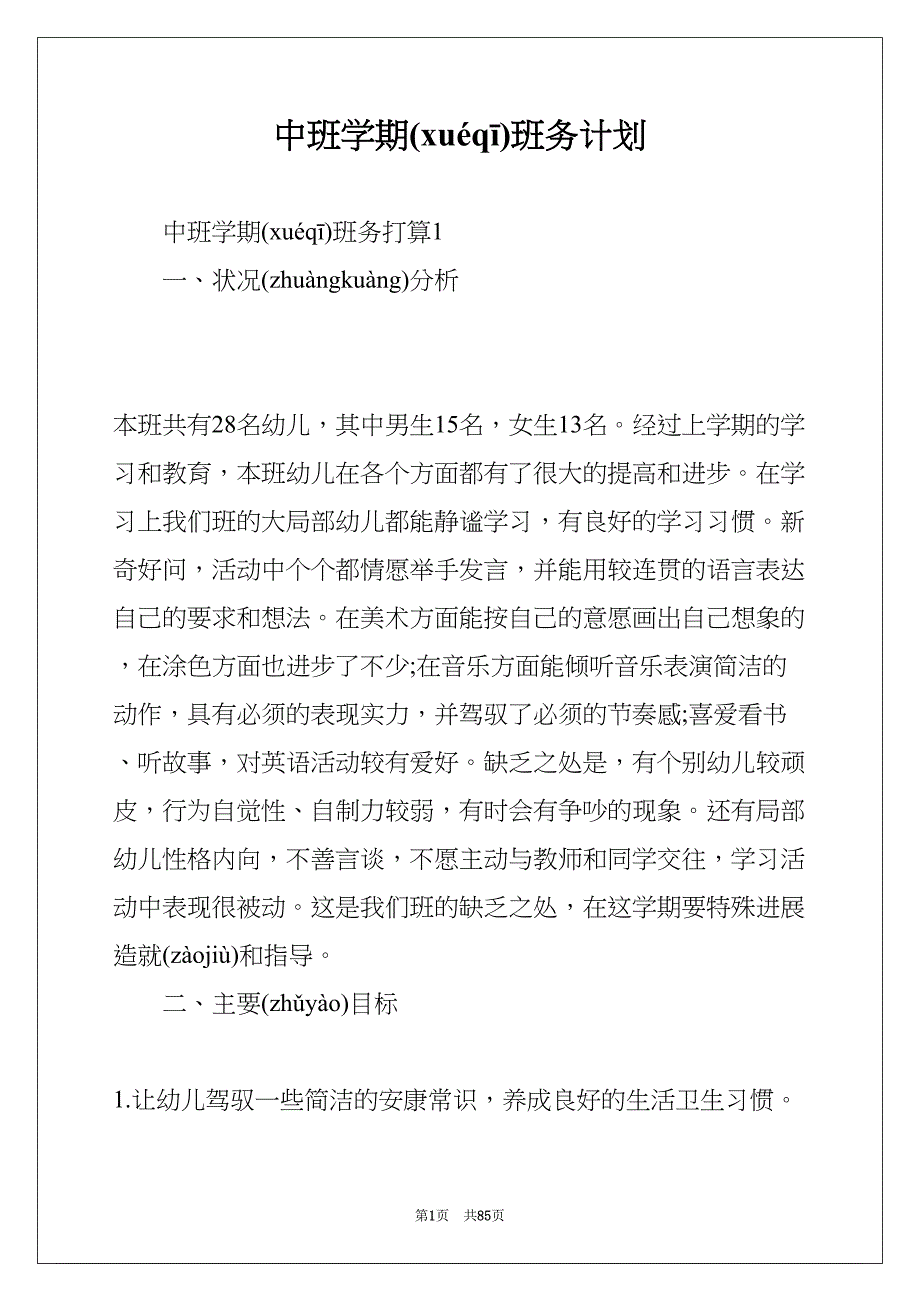 中班学期班务计划(共85页)_第1页