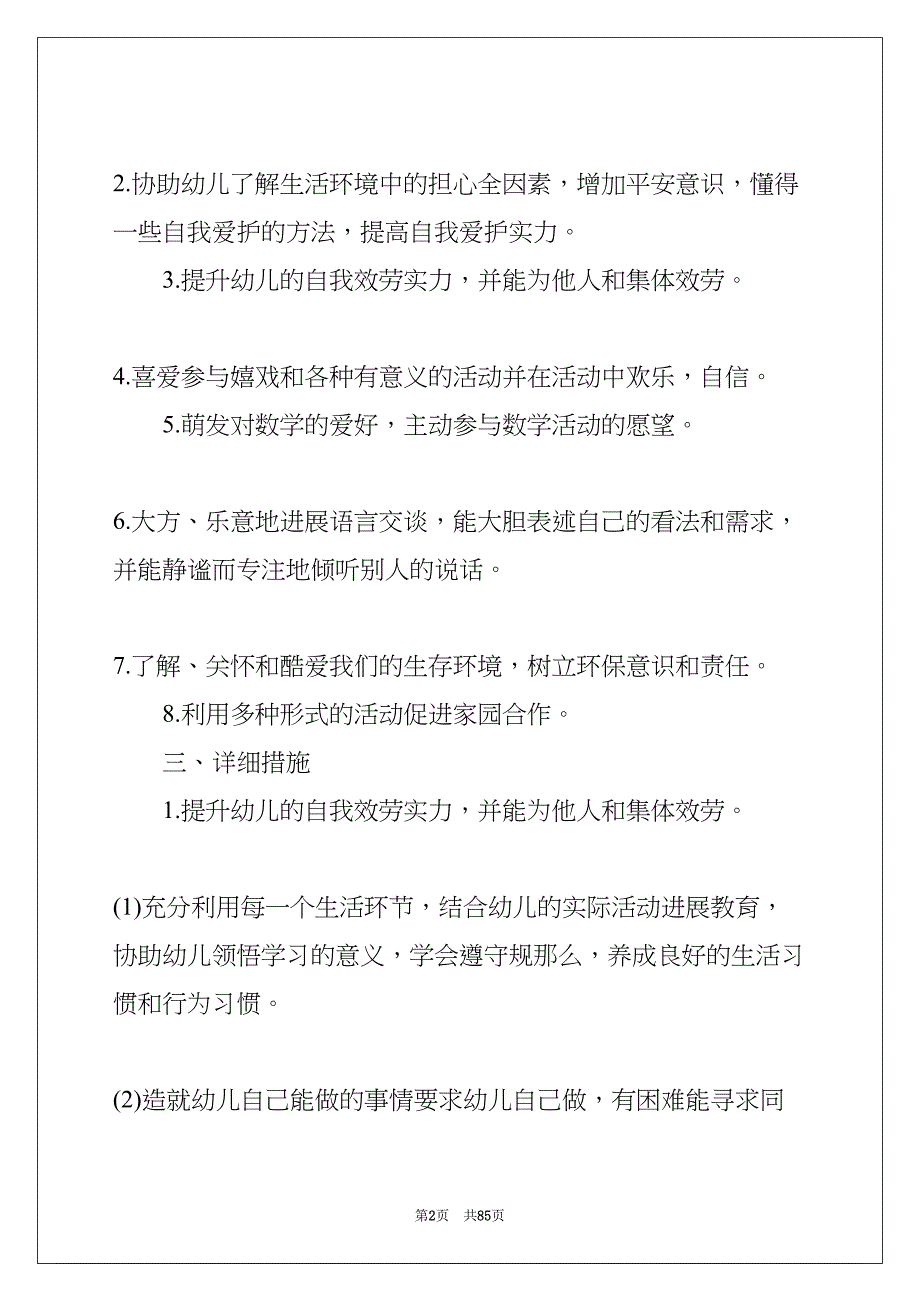 中班学期班务计划(共85页)_第2页