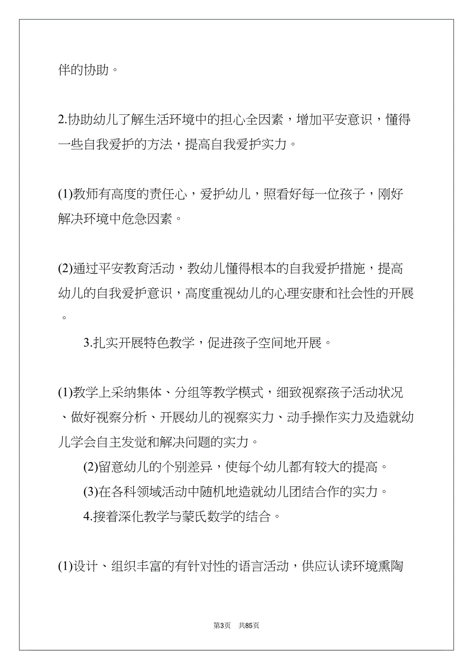 中班学期班务计划(共85页)_第3页