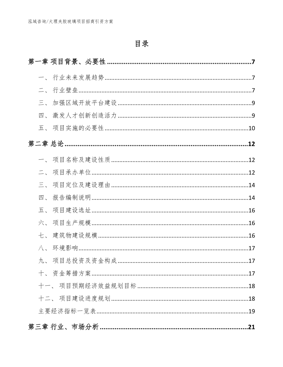 大理夹胶玻璃项目招商引资方案【模板】_第1页