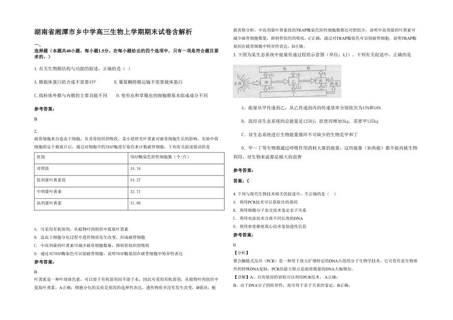 湖南省湘潭市乡中学高三生物上学期期末试卷含解析_第1页