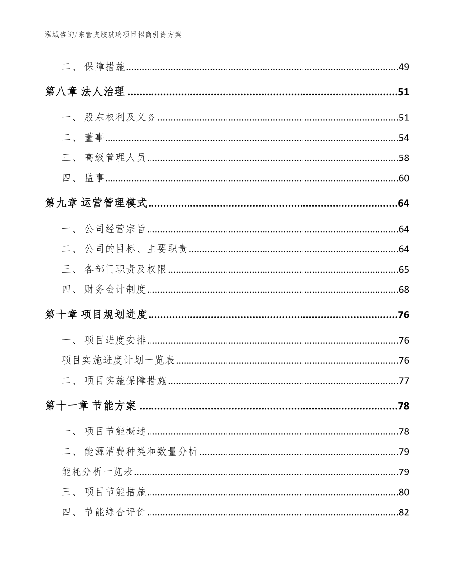 东营夹胶玻璃项目招商引资方案【模板】_第4页