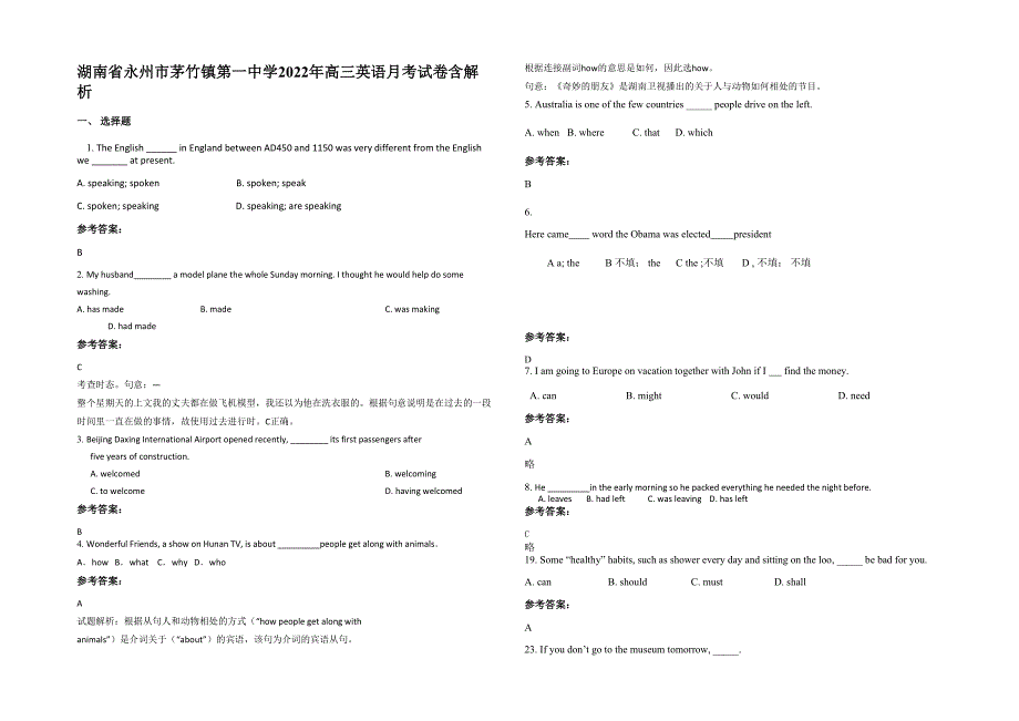 湖南省永州市茅竹镇第一中学2022年高三英语月考试卷含解析_第1页