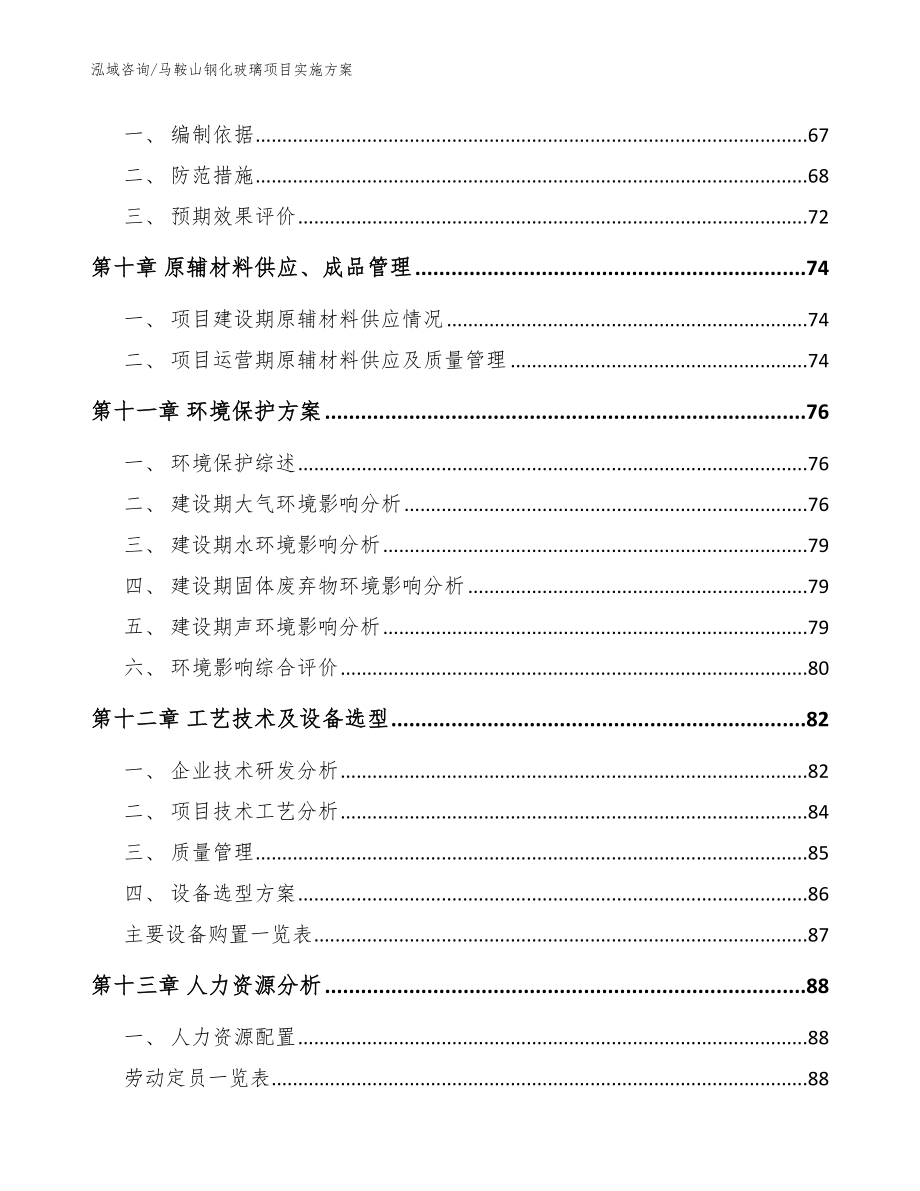 马鞍山钢化玻璃项目实施方案（参考范文）_第4页