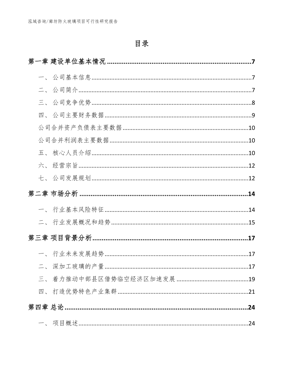 廊坊防火玻璃项目可行性研究报告（参考范文）_第1页