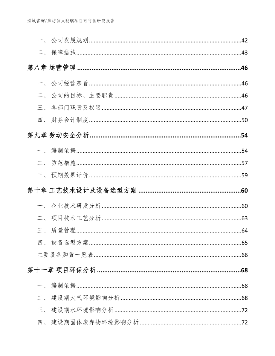 廊坊防火玻璃项目可行性研究报告（参考范文）_第3页