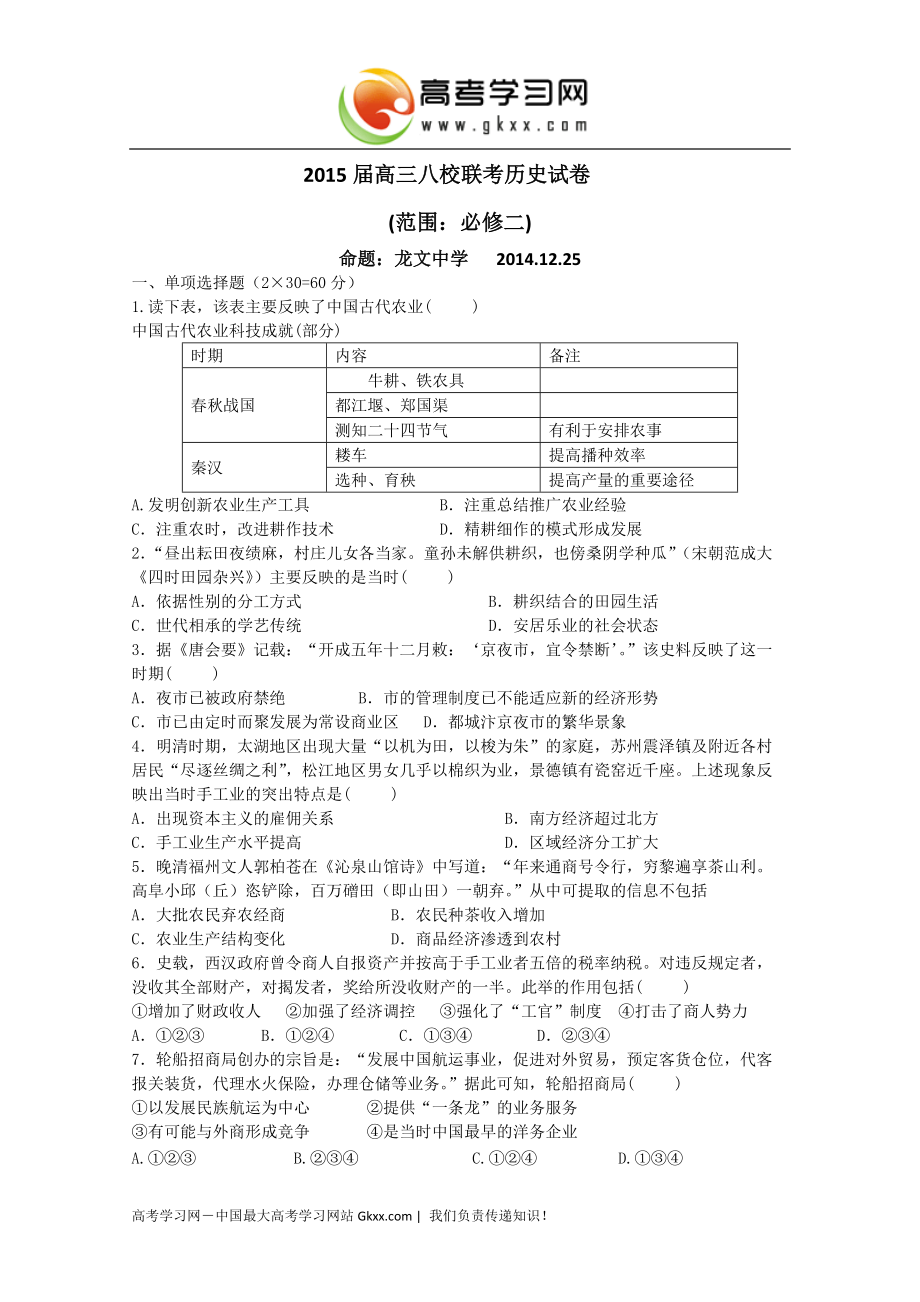 福建省漳州八校2015届高三年联考历史试卷 Word版含答案_第1页