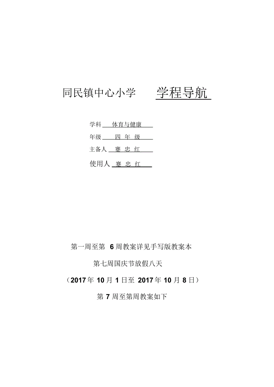 2017年秋上册小学四年级体育教案全册(人教版)-ABC教育网-_第1页