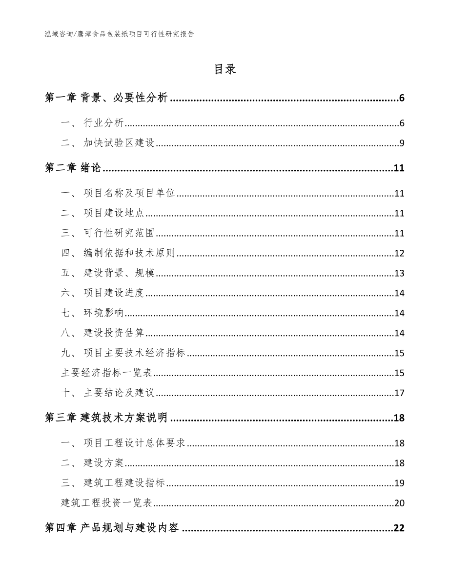 鹰潭食品包装纸项目可行性研究报告参考范文_第1页