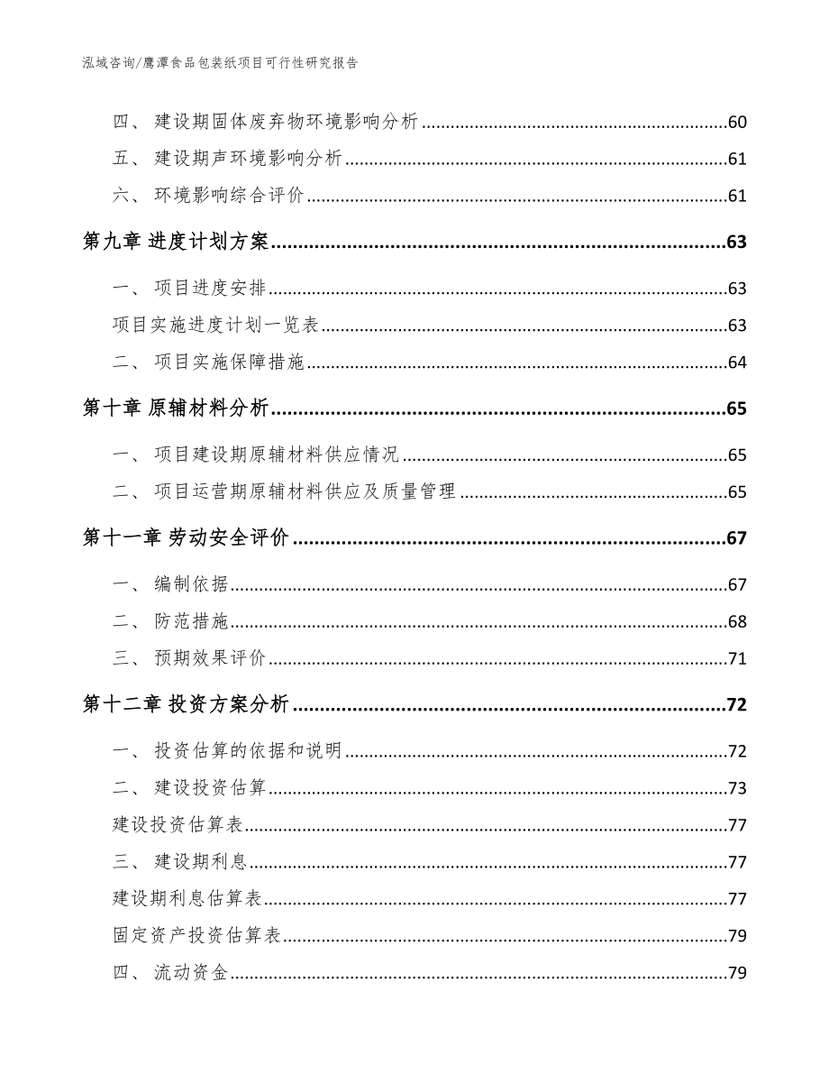 鹰潭食品包装纸项目可行性研究报告参考范文_第3页