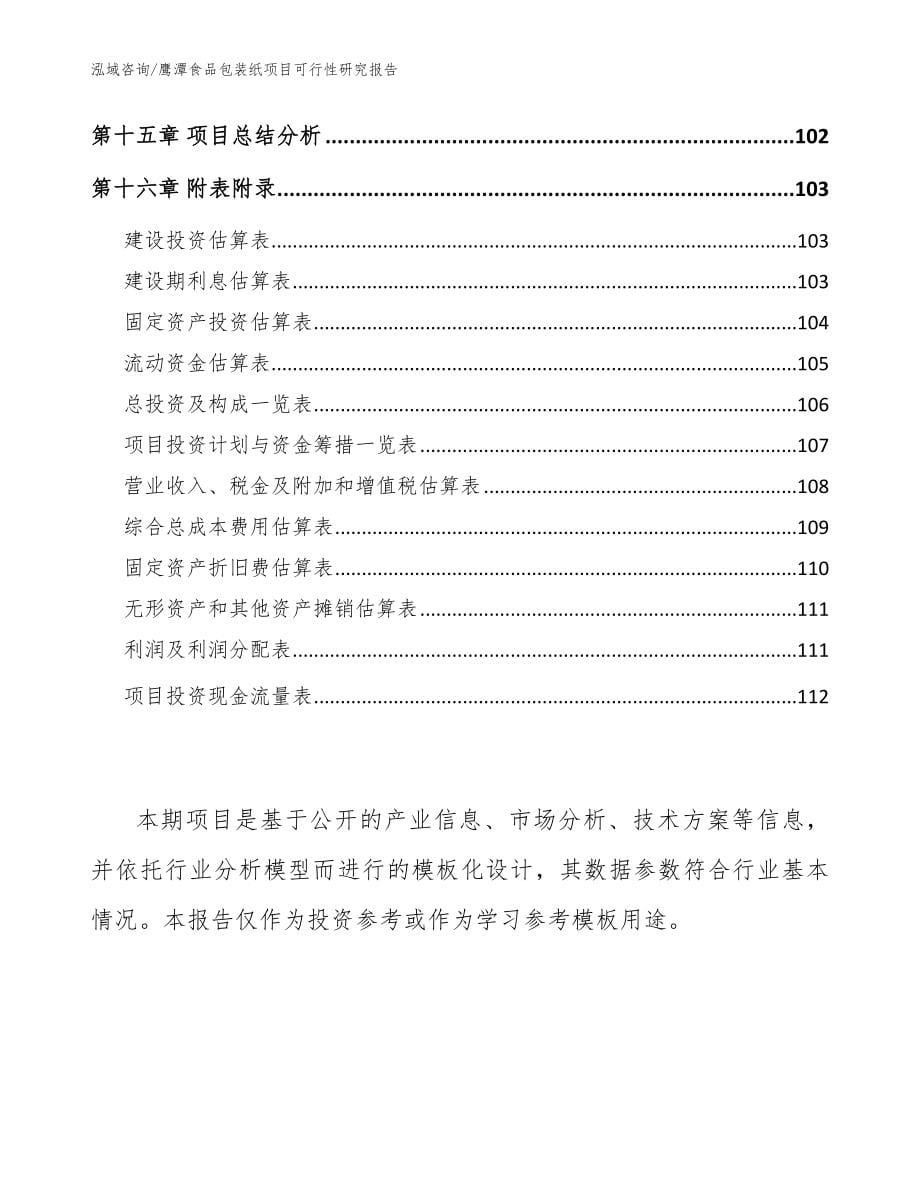 鹰潭食品包装纸项目可行性研究报告参考范文_第5页