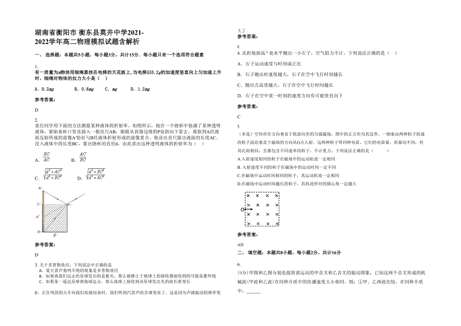 湖南省衡阳市 衡东县莫井中学2021-2022学年高二物理模拟试题含解析_第1页