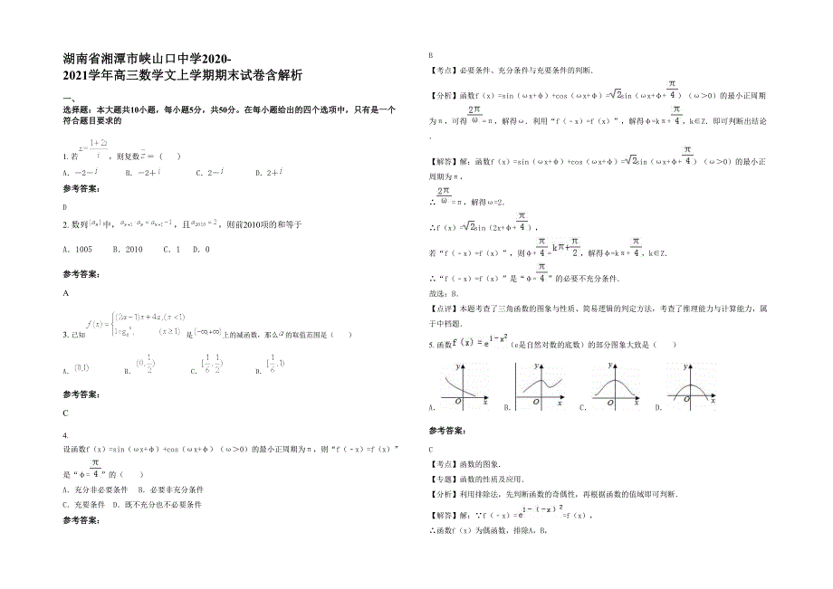 湖南省湘潭市峡山口中学2020-2021学年高三数学文上学期期末试卷含解析_第1页