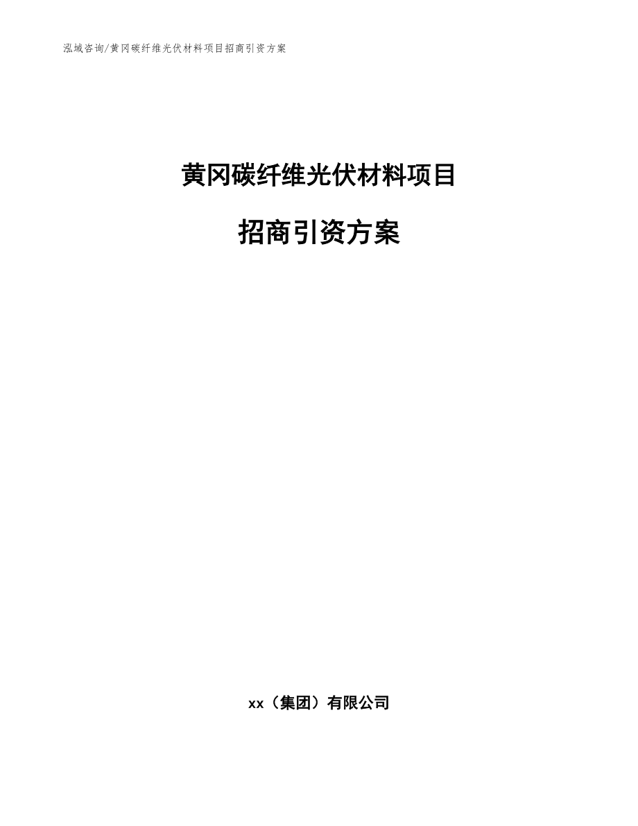 黄冈碳纤维光伏材料项目招商引资方案【模板】_第1页