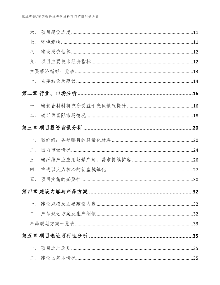 黄冈碳纤维光伏材料项目招商引资方案【模板】_第4页