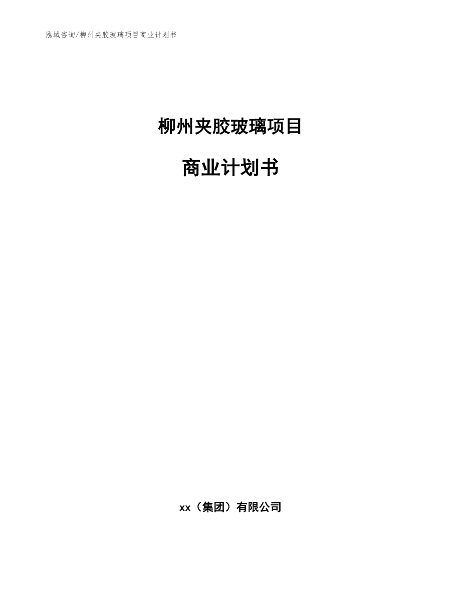 柳州夹胶玻璃项目商业计划书_范文_第1页