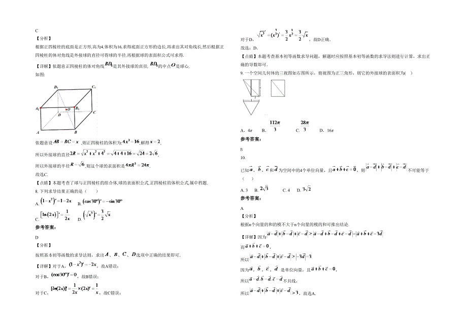 湖南省益阳市合水桥中学高二数学理联考试题含解析_第2页