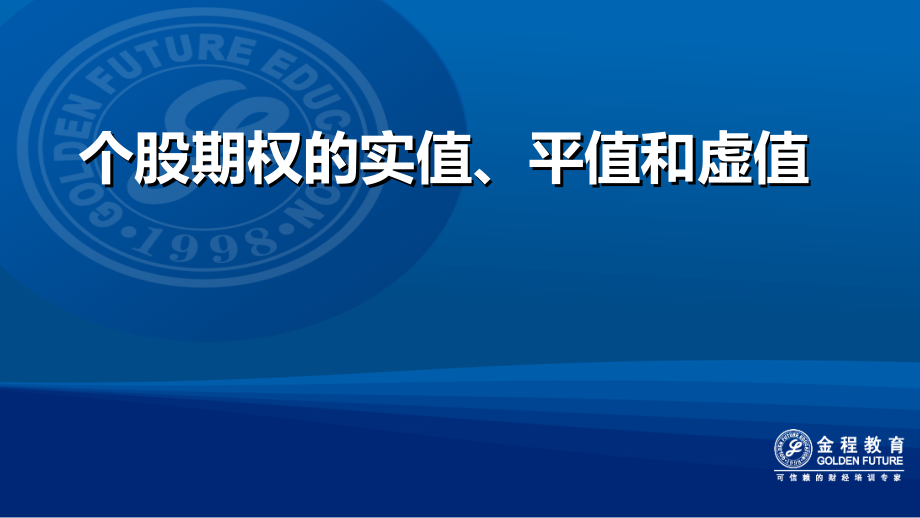 期权培训课件：个股期权的实值、平值和虚值_第1页