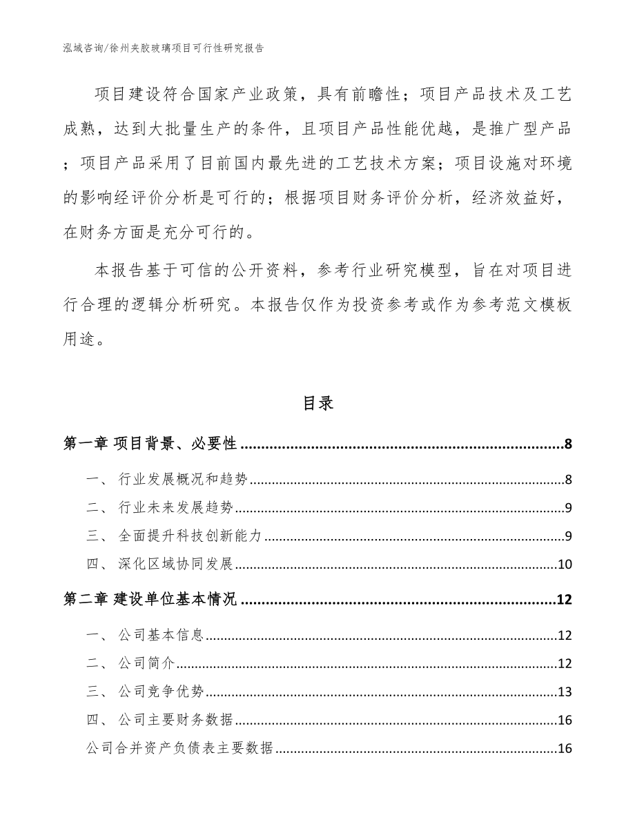 徐州夹胶玻璃项目可行性研究报告范文模板_第2页