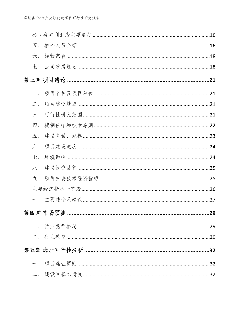 徐州夹胶玻璃项目可行性研究报告范文模板_第3页