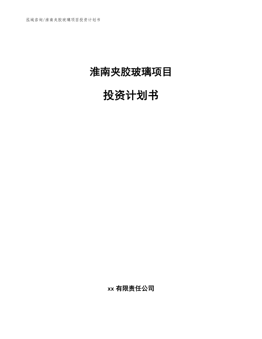 淮南夹胶玻璃项目投资计划书（范文模板）_第1页