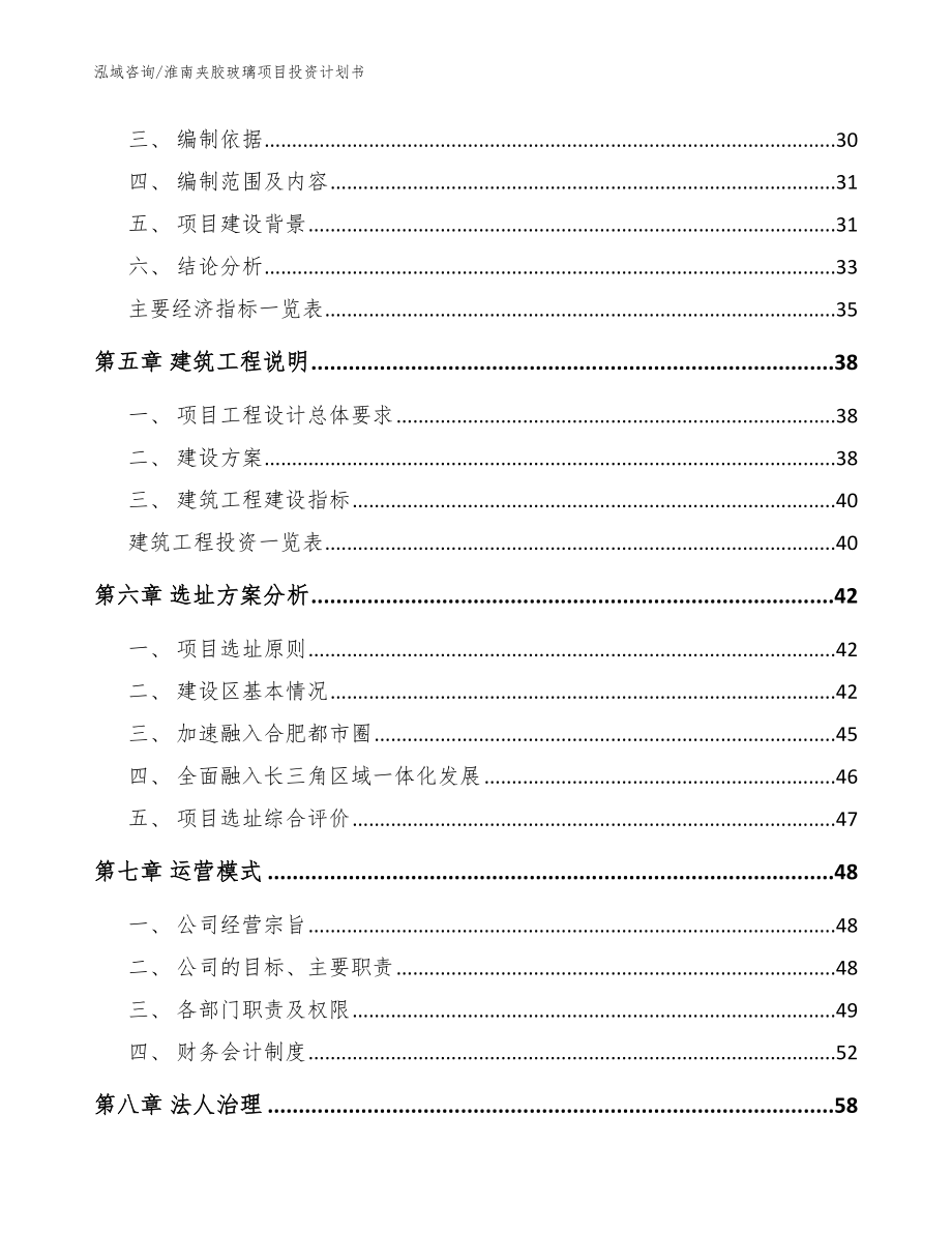 淮南夹胶玻璃项目投资计划书（范文模板）_第3页