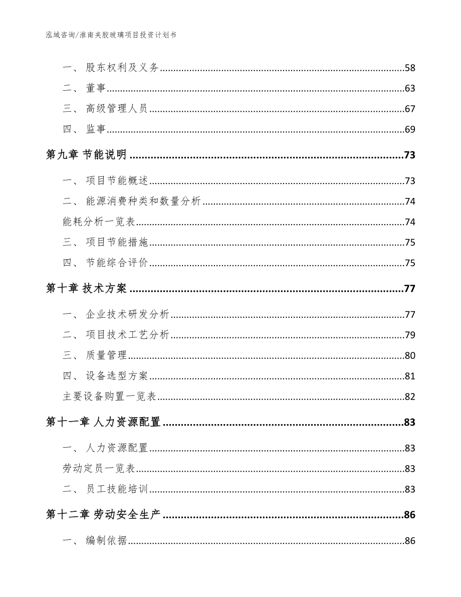 淮南夹胶玻璃项目投资计划书（范文模板）_第4页