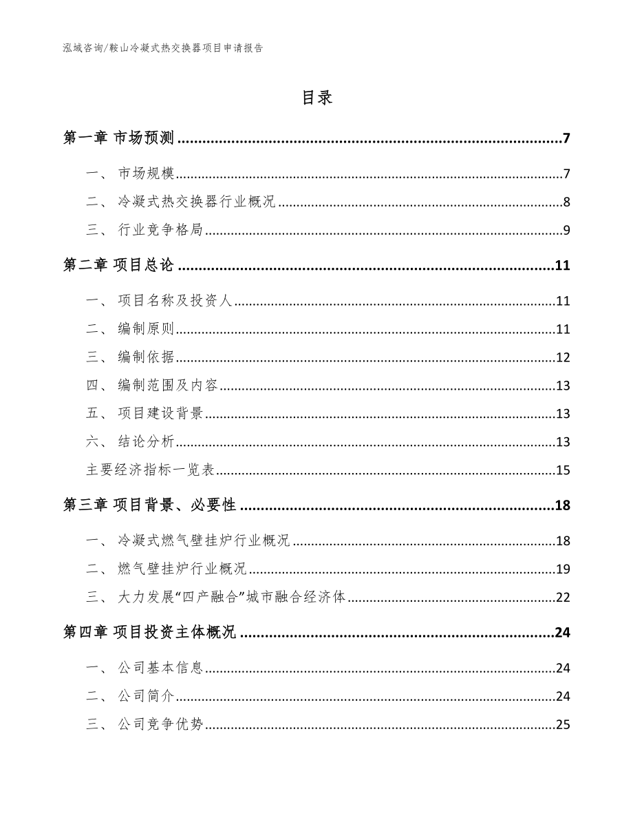 鞍山冷凝式热交换器项目申请报告【范文模板】_第1页
