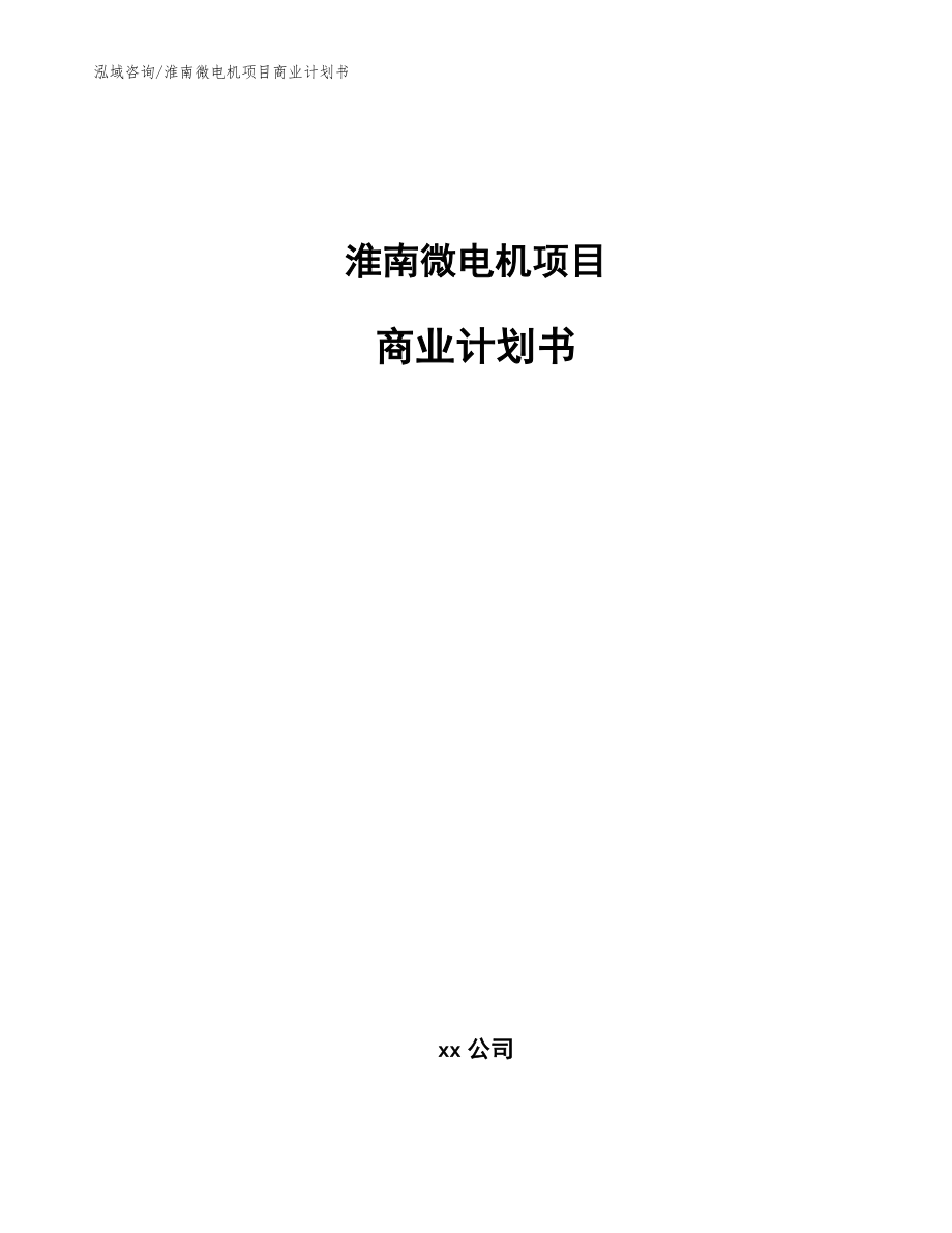 淮南微电机项目商业计划书_范文模板_第1页