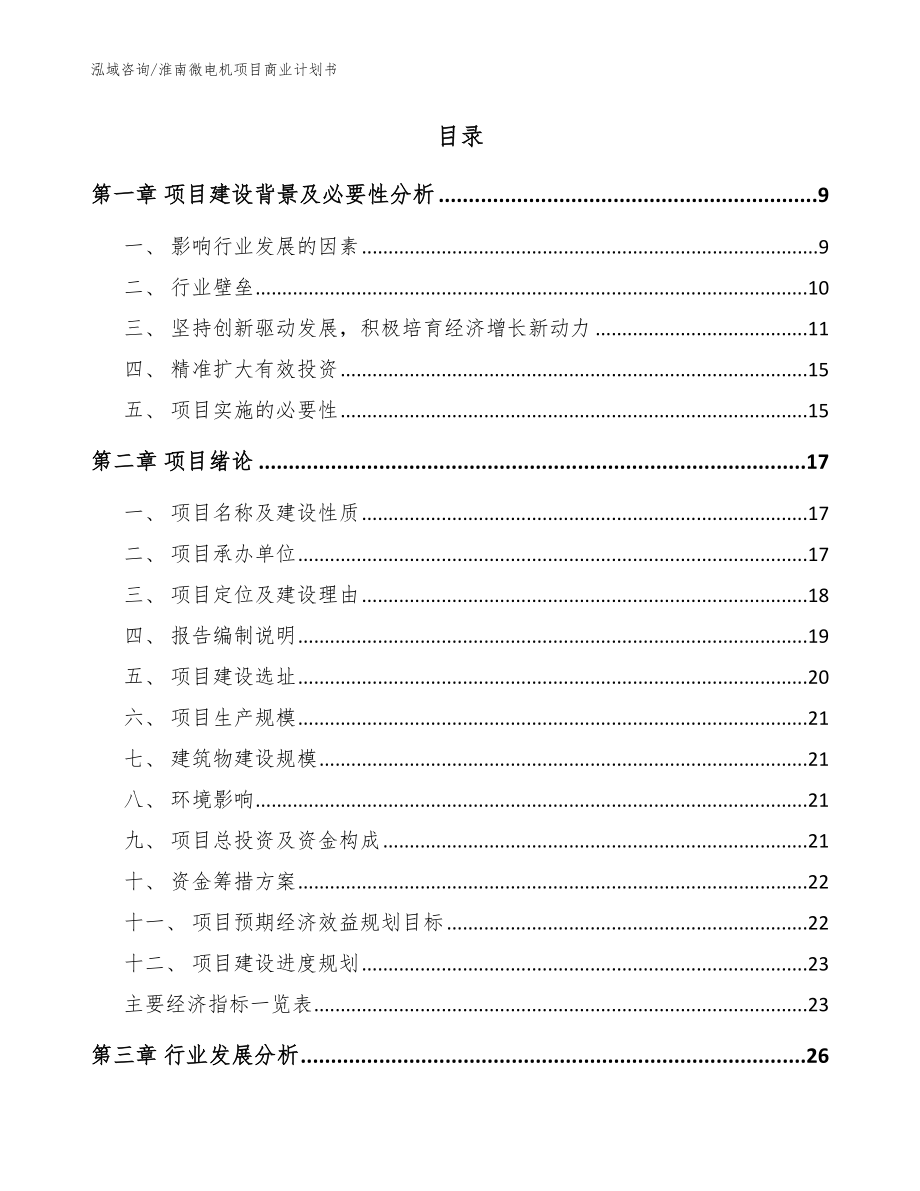 淮南微电机项目商业计划书_范文模板_第2页