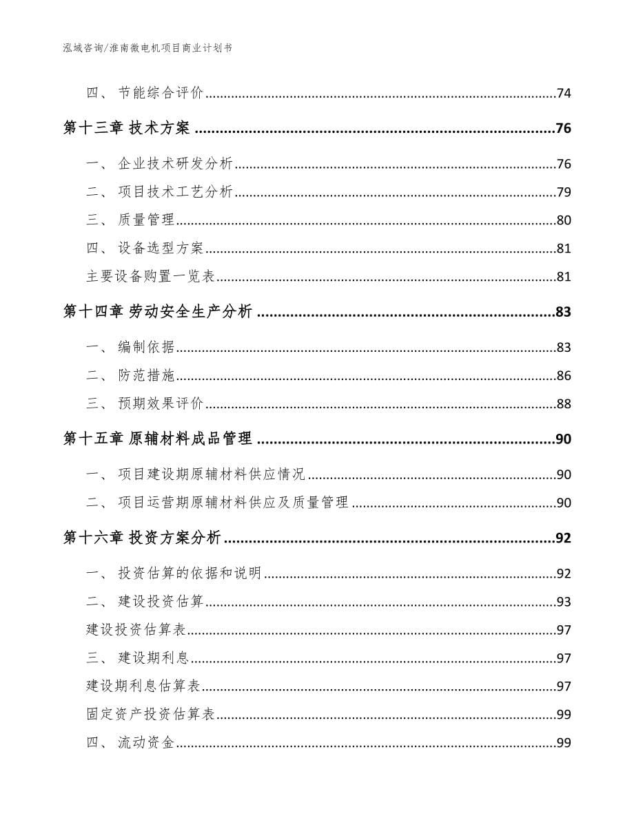 淮南微电机项目商业计划书_范文模板_第5页