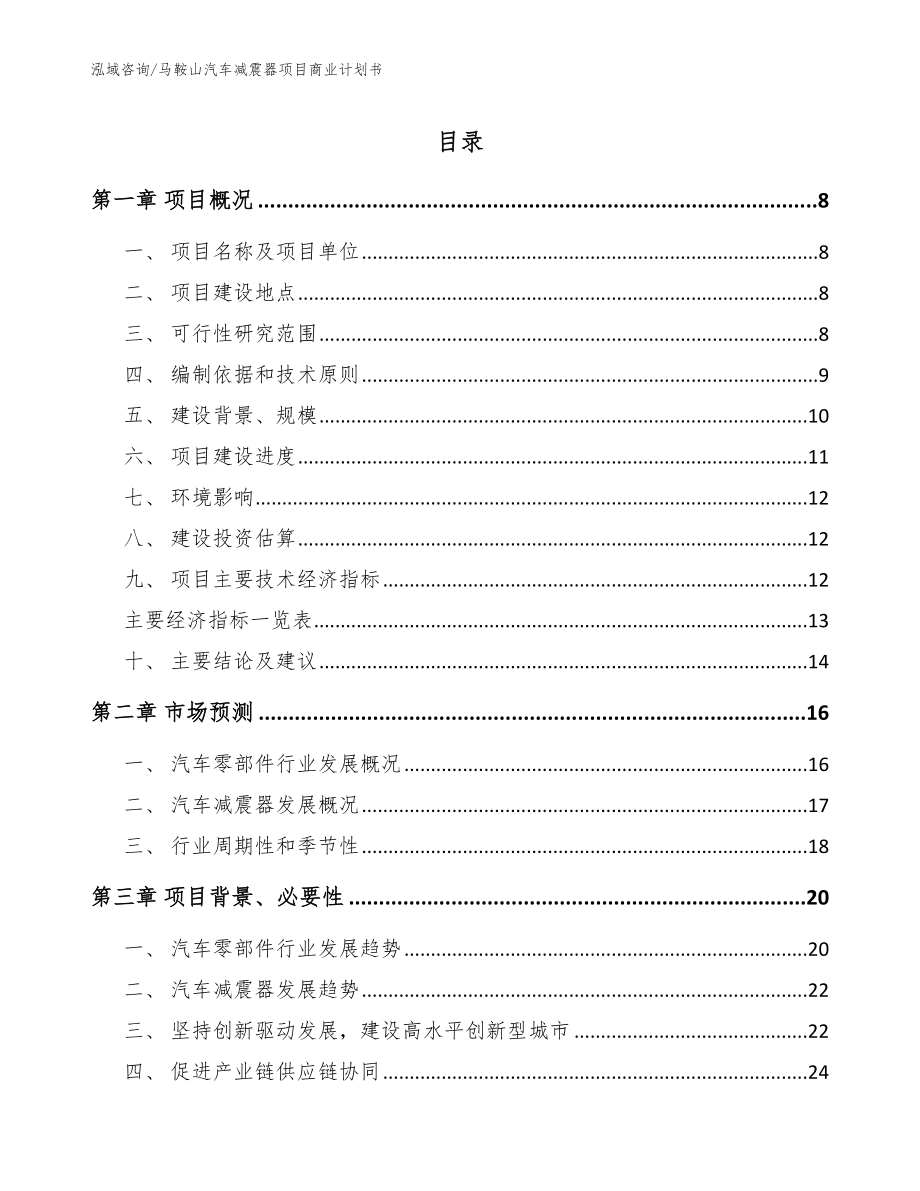 马鞍山汽车减震器项目商业计划书参考范文_第1页