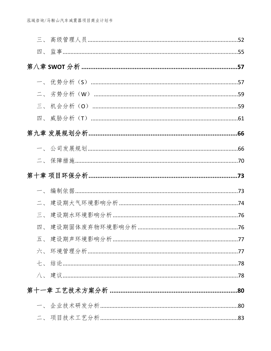 马鞍山汽车减震器项目商业计划书参考范文_第3页