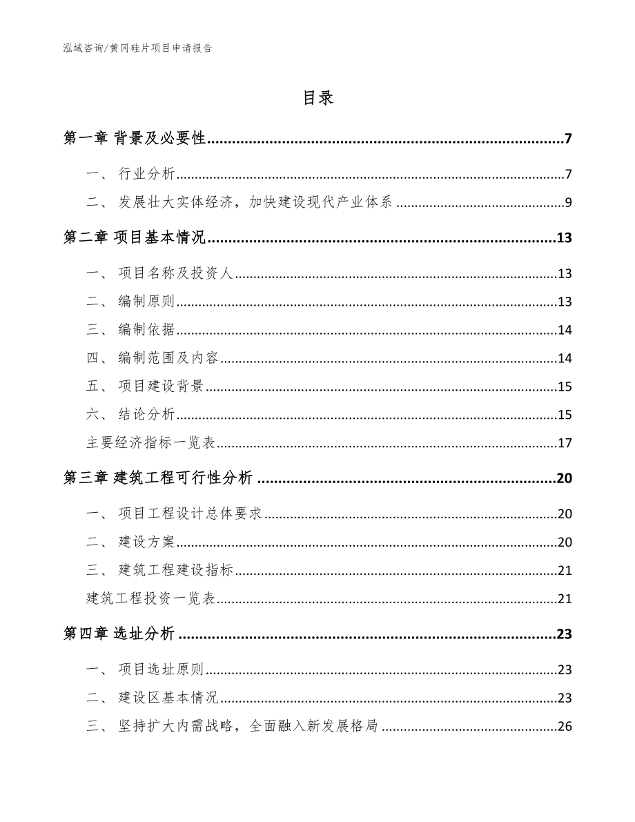 黄冈硅片项目申请报告【范文参考】_第1页