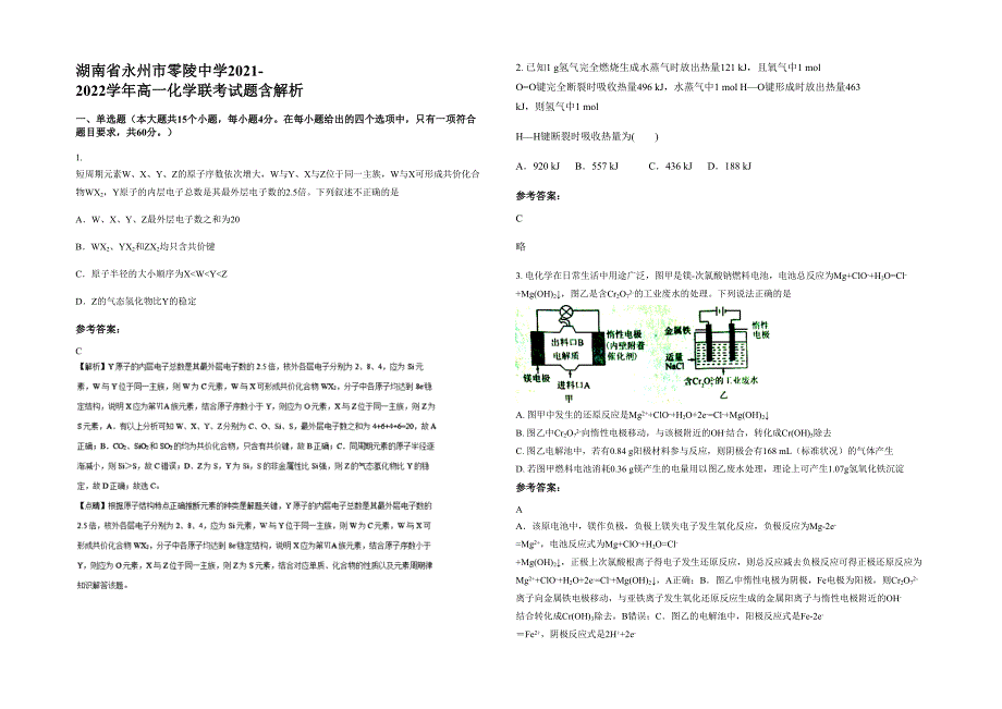 湖南省永州市零陵中学2021-2022学年高一化学联考试题含解析_第1页