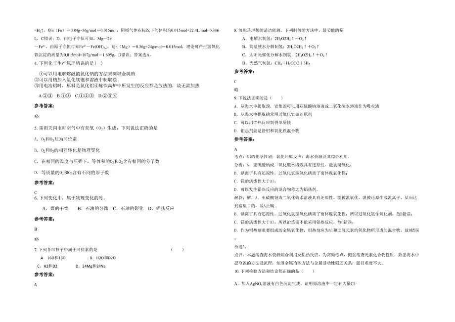 湖南省永州市零陵中学2021-2022学年高一化学联考试题含解析_第2页