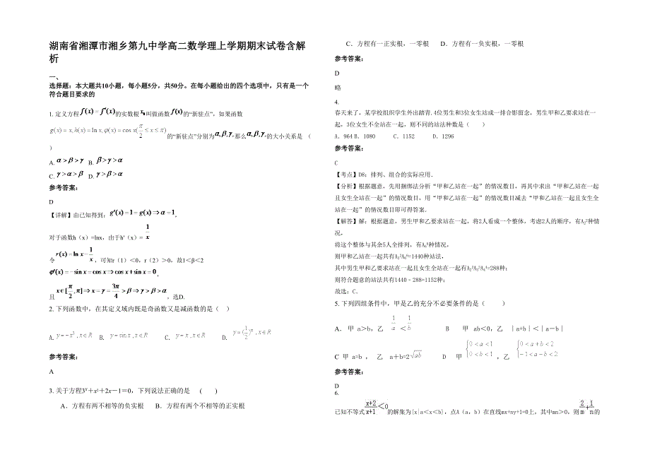 湖南省湘潭市湘乡第九中学高二数学理上学期期末试卷含解析_第1页